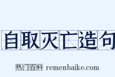 自取灭亡造句是什么意思的图片